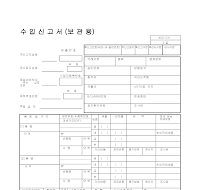 수입신고서 (보관용) 수입신고서 (보관용)